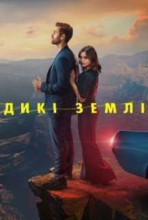 Дикі землі / Дика Природа 1 сезон постер