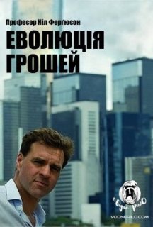 Еволюція грошей 1 сезон постер