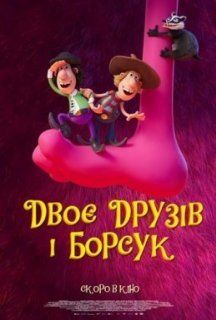 Двоє друзів і борсук постер