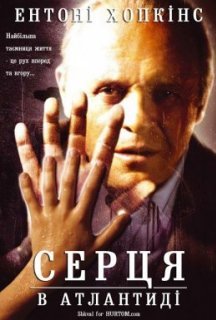 Серця в Атлантиді постер