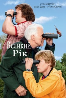 Великий рік постер