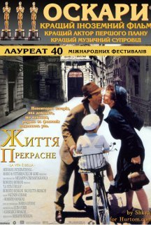 Життя прекрасне постер