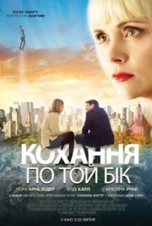 Кохання по той бік постер