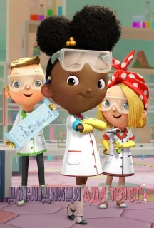 Дослідниця Ада Твіст 4 сезон постер