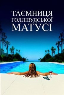 Таємниця голлівудської матусі постер