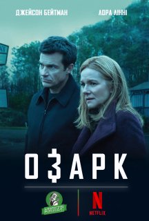 Озарк 1 сезон постер