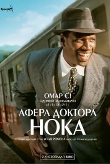 Афера доктора Нока постер