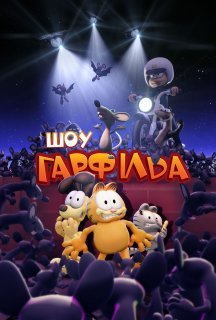 Шоу Ґарфілда 1 сезон постер