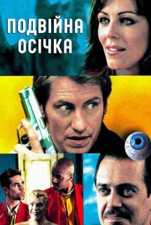 Подвійна осічка постер