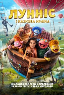 Лунніс і Казкова країна постер