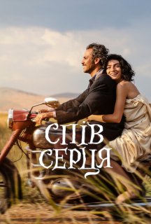 Спів серця постер