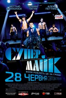 Супер Майк постер