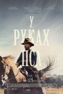 У руках пса постер