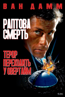 Раптова смерть постер