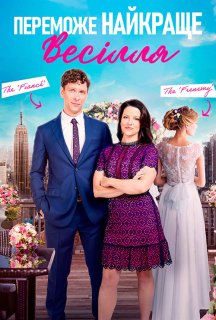Нехай переможе найкраще весілля / Переможе найкраще весілля постер