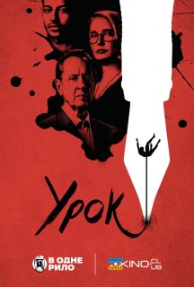 Урок постер