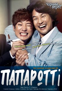 Мій Папаротті постер