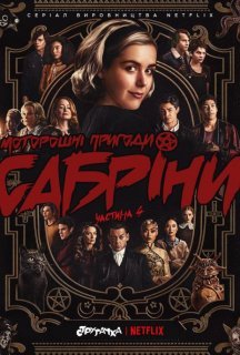 Моторошні пригоди Сабріни 4 сезон постер