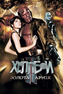 Хеллбой 2: Золота армія постер