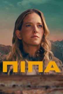 Піпа постер