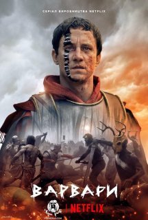 Варвари 1 сезон постер