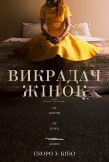 Викрадач жінок постер