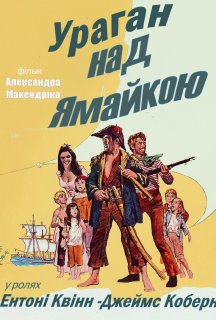 Ураган над Ямайкою постер
