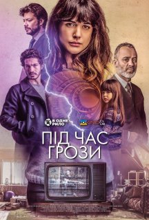 Під час грози постер