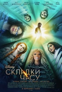 Складки часу постер