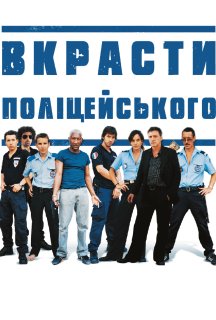 Вкрасти поліцейського постер