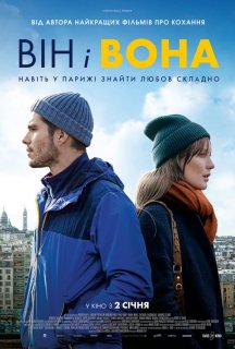 Він і вона постер