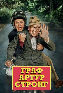 Граф Артур Стронг 3 сезон постер