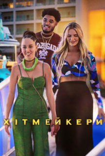 Хітмейкери 1 сезон постер