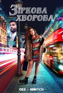 Зіркова хвороба 1 сезон постер