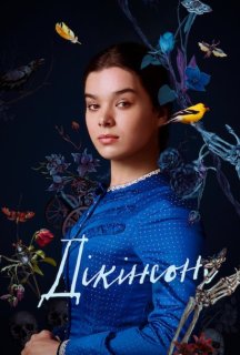 Дікінсон 1 сезон постер
