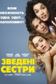 Зведені сестри постер