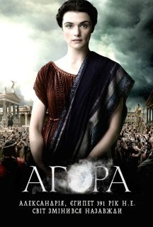 Агора постер