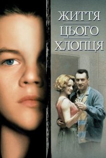 Життя цього хлопця. Правдива історія постер