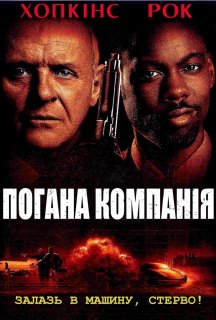 Погана компанія постер
