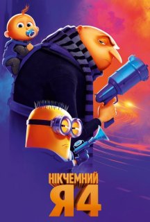 Нікчемний Я 4 постер