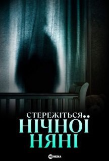 Стережіться нічної няні постер