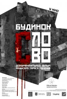 Будинок «Слово» постер
