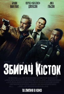 Збирач кісток постер