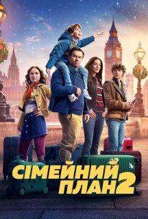 Сімейний план 2 постер