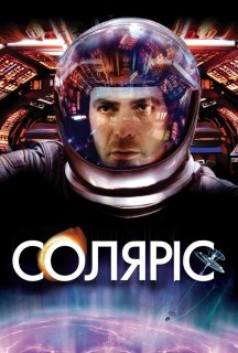 Соляріс постер