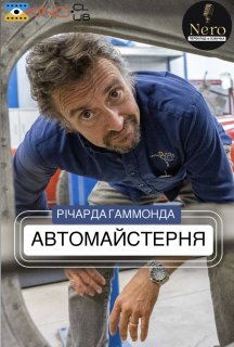 Автомайстерня Річарда Гаммонда 3 сезон постер