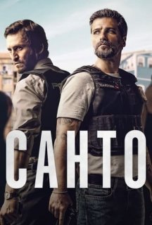 Санто 1 сезон постер