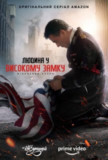 Людина у високому замку 4 сезон постер