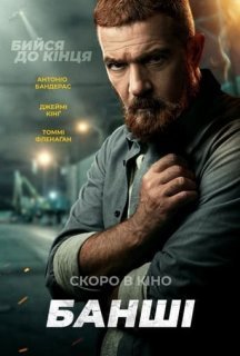 Банші постер