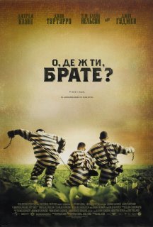 О, де ж ти, брате? постер